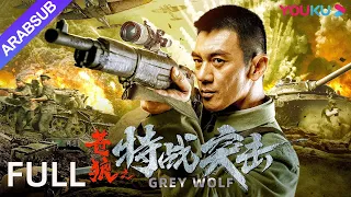 [ذئب رمادي]｜Grey Wolf｜قم بتحفيز المعركة الشرسة في ساحة المعركة!｜أكشن / حرب｜YOUKU