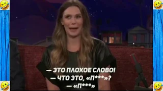 😂Элизабет Олсен матерится на русском😂