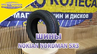 Обзор летних шин NORDMAN SX3