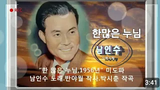 💗남인수 -한 많은 누님1956년 [Nam In Soo.南仁樹.본명 강문수]