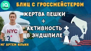 Жертва пешки + активность в эндшпиле