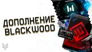 ДОПОЛНЕНИЕ BLACKWOOD УЖЕ В ВАРФЕЙС!АНОНС И ПРЕДЗАКАЗ DLC WARFACE!ЦЕНА,ОПЕРАТИВНИКИ,ФИШКИ,НАГРАДЫ!