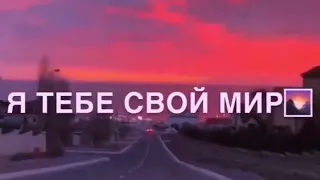 Я тебе душу , ты мне Любовь