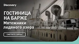 Гостиница на барже | Мятежники ледяного озера | Discovery