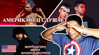 АМЕРИКАНЦЫ слушают РУССКУЮ музыку (GAYAZOV$ BROTHER$, MORGENSHTERN, Miyagi & Andy Panda, Рем Дигга)