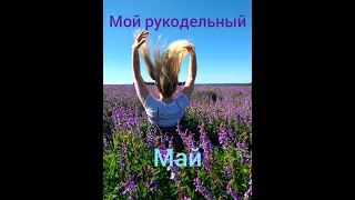 Мой рукодельный май. Вышивка крестом.