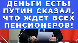 Деньги есть! Путин сказал, что ждет всех Пенсионеров!