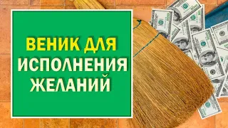 Веник который принесёт в дом благополучие.  Почему нельзя переступать через веник.