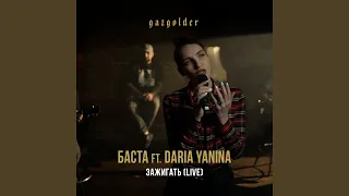 Зажигать (feat. Daria Yanina) (Live)