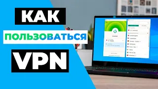 КАК ПОЛЬЗОВАТЬСЯ VPN? 💡 Простое руководство по использованию VPN на ВСЕХ устройствах 🔥✅