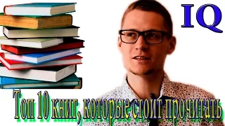 Топ 10 книг, которые стоит прочитать