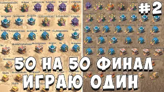 ИГРАЮ КВ 50 НА 50 ОДИН **ЧАСТЬ 2** КВ В ОДИНОЧКУ | САМОЕ МАСШТАБНОЕ КВ  - CLASH OF CLANS