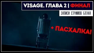 Финал | Починено | Visage: Chapter 2 #2