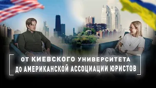 Магистратура в Америке | Chicago-Kent College of Law | Опыт учебы на юриста в США