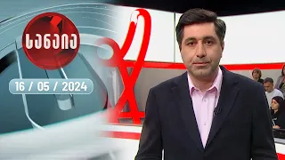 „სანაია“ — 16 მაისი