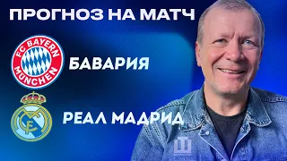 ПРОГНОЗ Бавария – Реал Мадрид | Александр Шмурнов