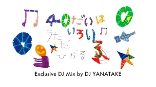 DJ YANATAKE ”40 Dai-Wa-Iroiro♫”Exclusive MIX