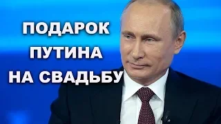 Свадебный подарок Путина главе МИД Австрии