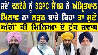 ਜਦੋਂ Valtoha ਨੂੰ SGPC ਮੈਂਬਰ ਨੇ Amritpal ਖਿਲਾਫ ਨਾ ਲੜਨ ਬਾਰੇ ਕਿਹਾ ਤਾਂ ਸੁਣੋ ਅੱਗੋਂ ਕੀ ਮਿਲਿਆ ਦੋ ਟੁੱਕ ਜਵਾਬ