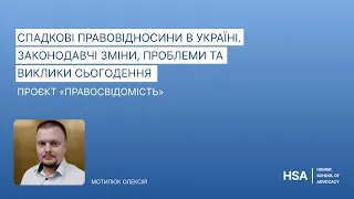 Проєкт «Правосвідомість» Спадкові правовідносини в Україні