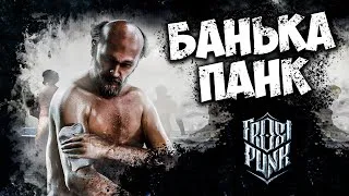 FROSTPUNK - БЕШЕННАЯ МОТИВАЦИЯ