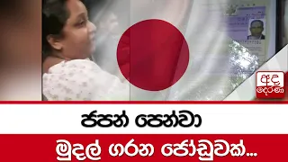 ජපන් පෙන්වා මුදල් ගරන ජෝඩුවක්...