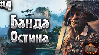 Corsairs Ship Pack #4/Банда Остина/Сокровища 1-го уровня/Предложение пирата/Золото/Шип пак v2.1.4