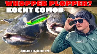 Супер приманка на СОМА -Whopper Plopper? / Дальке о рыбалке нр. 25