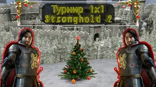 Новогодний Турнир по Stronghold 2  |Благородный Рыцарь vs FarEastPrincess