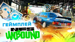 Need for Speed Unbound ГЕЙМПЛЕЙ | ПРОВАЛ ГОДА!?