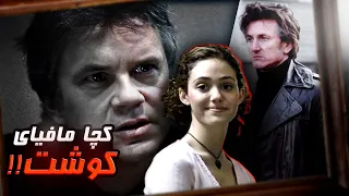 چیروکا فلمێ Mystic river | کێ کچا وی کوشتیە، هەڤالێ وی⁉️😨