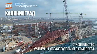 Ход строительства культурно-образовательного комплекса в Калининграде (февраль, 2024)