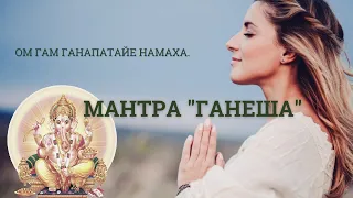 Мантра Ганеша  Ом Гам Ганапатайе Намаха - Ganesha Mantra Om Gam Ganapataye Namaha