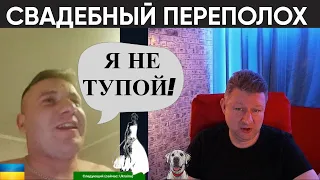 Свадебный переполох (юмор) чат рулетка