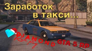 Способы заработка на Diamond RP в GTA 5 №1 ТАКСИ (GTA 5 RP)