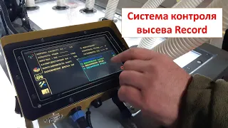 Новая система контроля высева Record на сеялках Агро-Союз