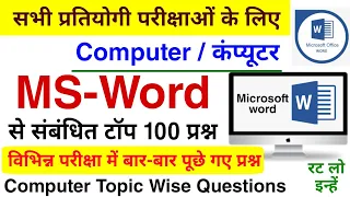 Ms Word Question | Ms Word के टॉप 100 प्रश्न | Ms Office Questions | Ms Word Computer Question