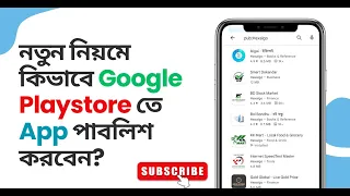 How to Publish Android App in Google Play Store 2023 | কিভাবে Google Playstore তে App পাবলিশ করবেন