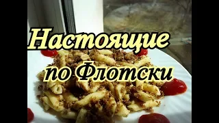 Настоящие МАКАРОНЫ ПО ФЛОТСКИ как в СССР