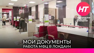 В МФЦ рассказали, как будут работать на время локдауна