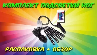 Подсветка ног в салоне. Распаковка и обзор. Aliexpress.