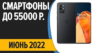 ТОП—5. Лучшие смартфоны до 50000 рублей. Июнь 2022 года. Рейтинг!