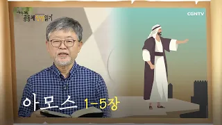 [하루 20분 공동체성경읽기] 9/20 아모스 1-5장