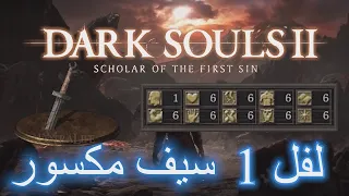 DARK SOULS 2 | هل تقدر تختم دارك سولز 2 بدون ما تلفل.... بسيف مكسور!؟؟