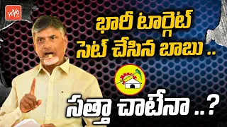 Chandrababu Naidu Target Set On 2024 Assembly Elections | YCP VS TDP Vs Janasena | YOYO TV Channel