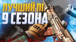 ЛУЧШИЙ ПП 9 СЕЗОНА В CALL OF DUTY MOBILE | СБОРКА НА РУС ДЛЯ СИ И КБ CALL OF DUTY MOBILE