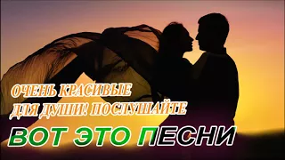 ВОТ ЭТО ПЕСНИ! ОЧЕНЬ КРАСИВЫЕ ДЛЯ ДУШИ! ПОСЛУШАЙТЕ!