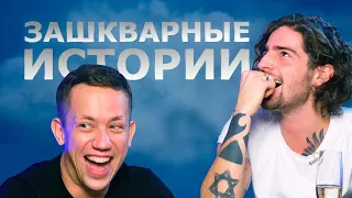 ЗАШКВАРНЫЕ ИСТОРИИ: ДАНТЕС, ДУРНЕВ, АНАСТАСИЯ ТАРАКАН (СПЕШЛ)