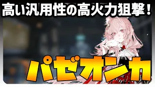 【解説・評価・実演】パゼオンカ解説！高い総ダメージに加えて、召喚トークンによって高い汎用性も持った「精密射手」！【アークナイツ】