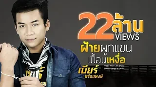 ฝ้ายผูกแขนเปื้อนเหงื่อ - เบียร์ พร้อมพงษ์【LYRIC VIDEO】